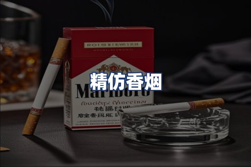 精仿香烟